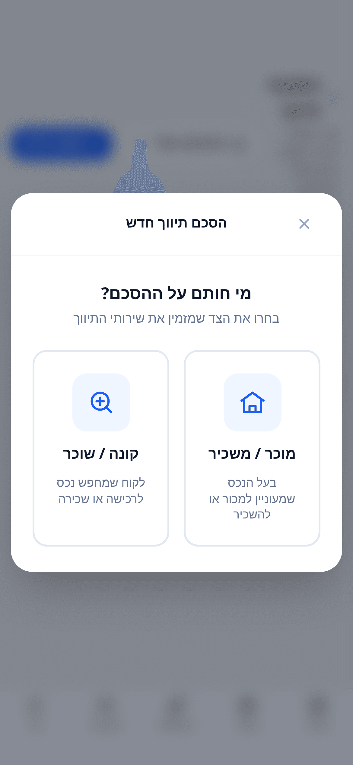 יצירת הסכם תיווך חדש בנייד - בוחרים מי חותם, מוכר או קונה