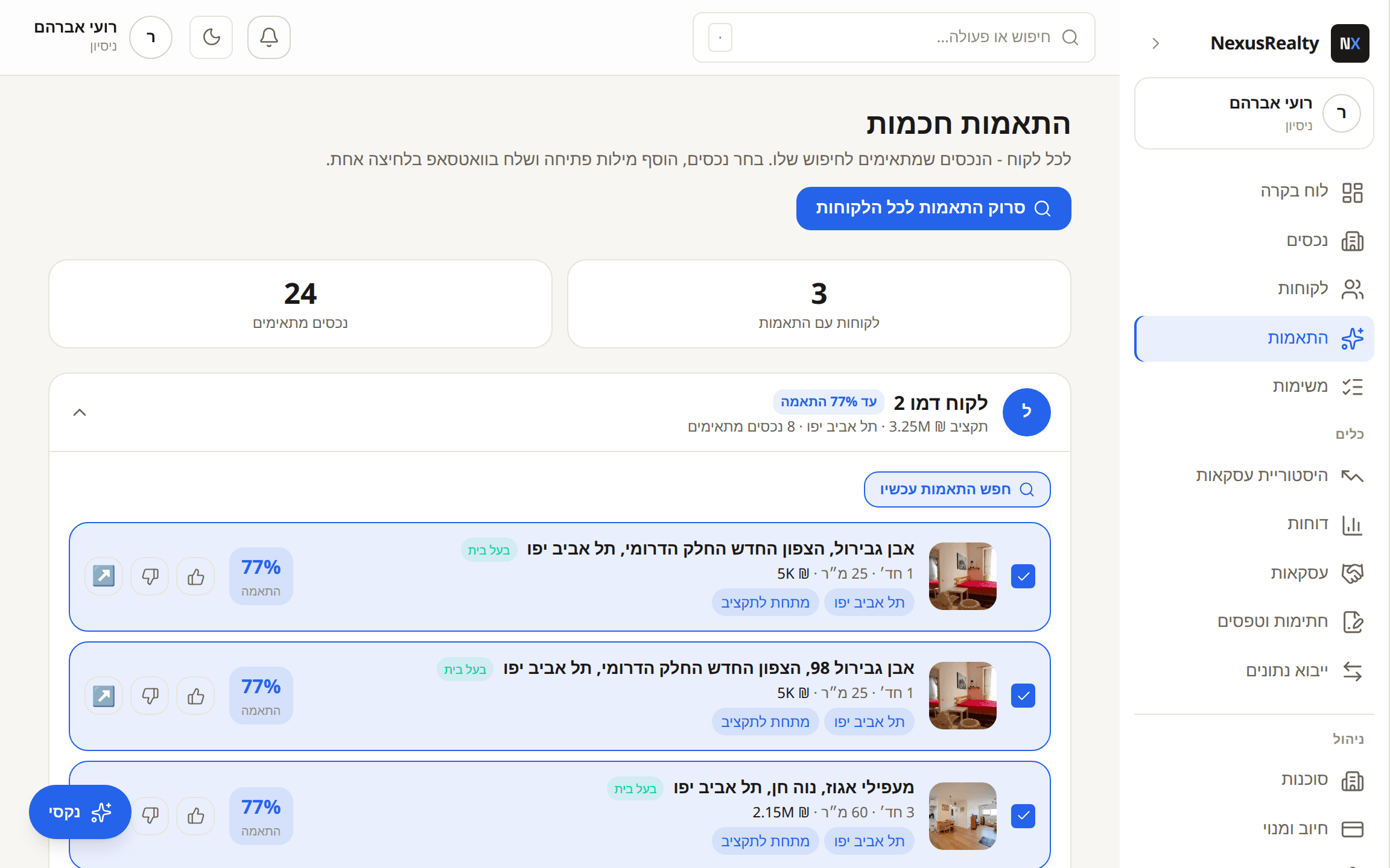 התאמות חכמות - הנכסים שמתאימים לכל לקוח, עם אחוז התאמה ופנייה בוואטסאפ